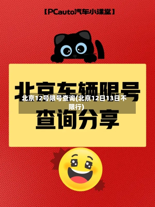 北京12号限号查询(北京12日13日不限行)