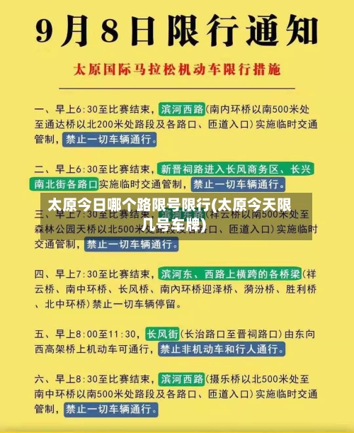 太原今日哪个路限号限行(太原今天限几号车牌)-第2张图片