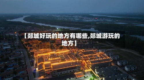【郯城好玩的地方有哪些,郯城游玩的地方】