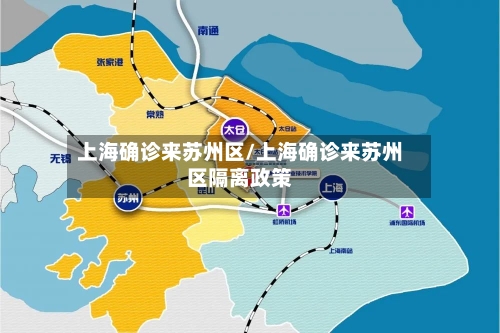 上海确诊来苏州区/上海确诊来苏州区隔离政策-第3张图片