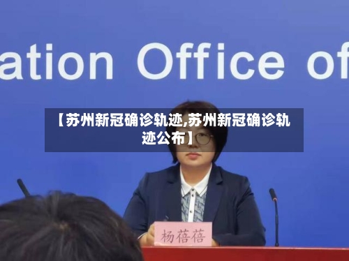 【苏州新冠确诊轨迹,苏州新冠确诊轨迹公布】-第2张图片
