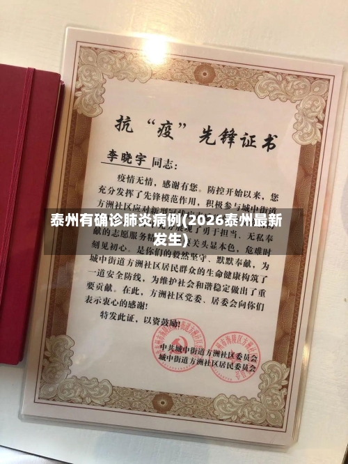 泰州有确诊肺炎病例(2026泰州最新发生)-第3张图片