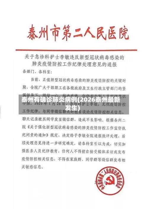 泰州有确诊肺炎病例(2026泰州最新发生)