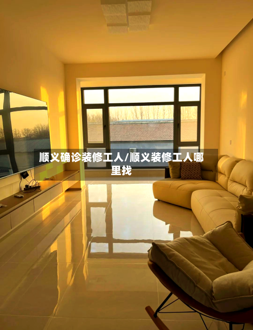 顺义确诊装修工人/顺义装修工人哪里找
