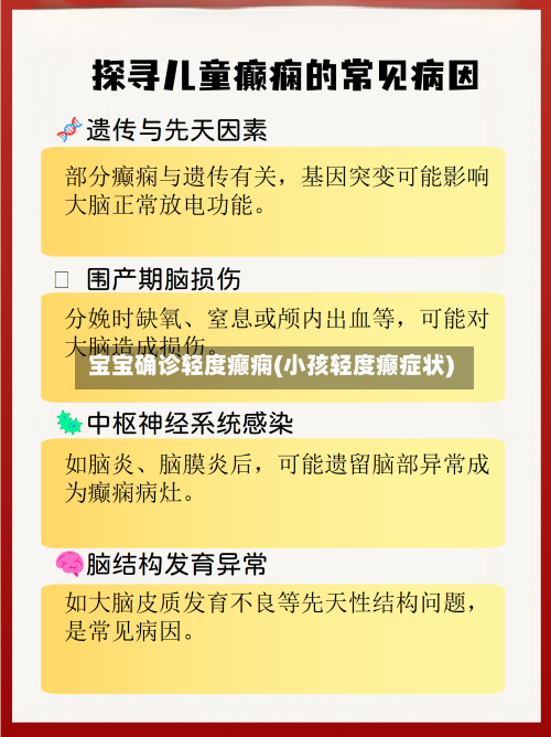宝宝确诊轻度癫痫(小孩轻度癫症状)