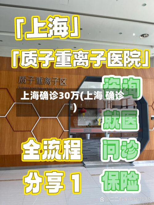 上海确诊30万(上海 确诊)