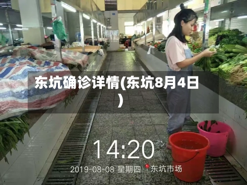 东坑确诊详情(东坑8月4日)