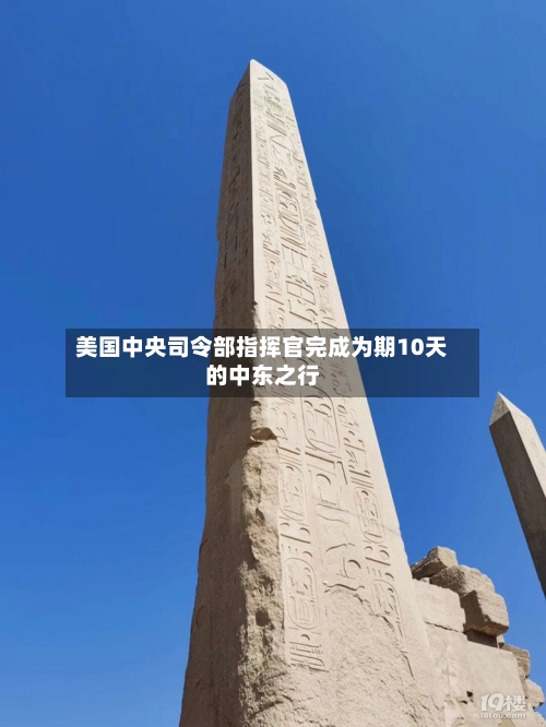 美国中央司令部指挥官完成为期10天的中东之行