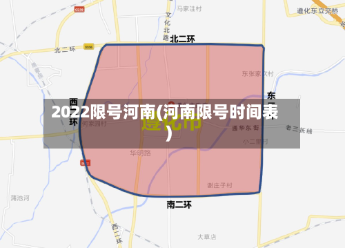 2022限号河南(河南限号时间表)-第2张图片