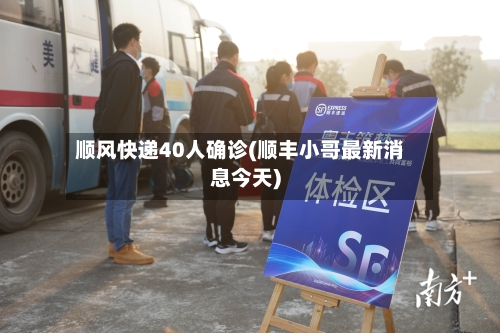 顺风快递40人确诊(顺丰小哥最新消息今天)