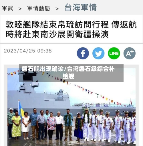 磐石舰出现确诊/台湾磐石级综合补给舰-第2张图片