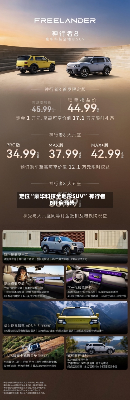 定位“豪华科技全地形SUV” 神行者8开启预售