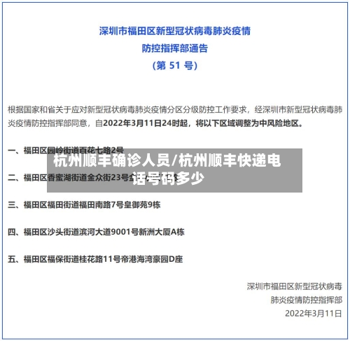 杭州顺丰确诊人员/杭州顺丰快递电话号码多少