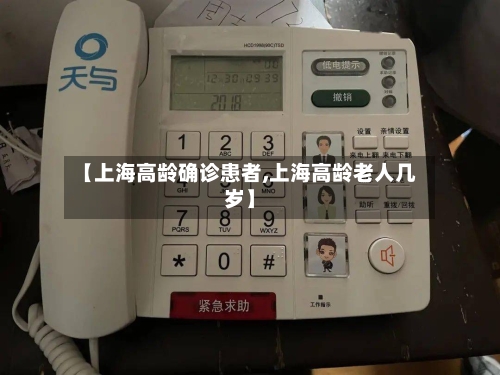 【上海高龄确诊患者,上海高龄老人几岁】-第2张图片
