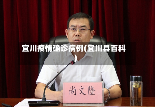 宜川疫情确诊病例(宜川县百科)-第3张图片