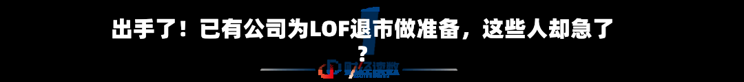 出手了！已有公司为LOF退市做准备，这些人却急了？-第3张图片