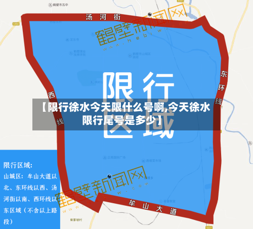 【限行徐水今天限什么号啊,今天徐水限行尾号是多少】