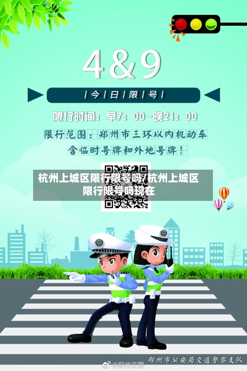 杭州上城区限行限号吗/杭州上城区限行限号吗现在-第2张图片