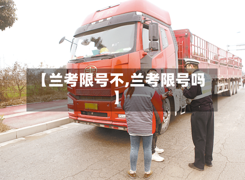 【兰考限号不,兰考限号吗】