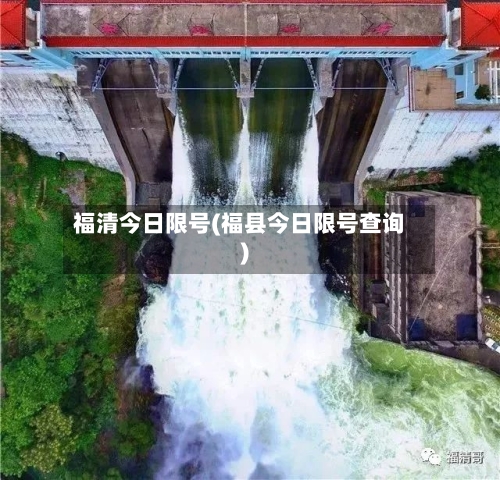 福清今日限号(福县今日限号查询)