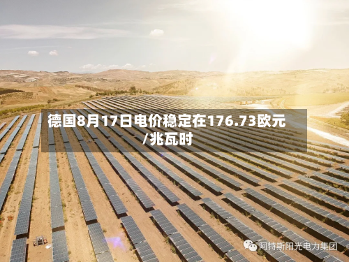 德国8月17日电价稳定在176.73欧元/兆瓦时