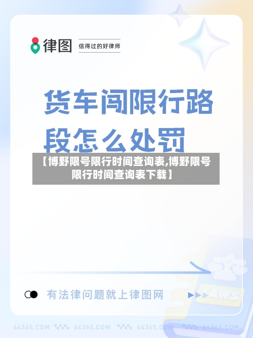 【博野限号限行时间查询表,博野限号限行时间查询表下载】