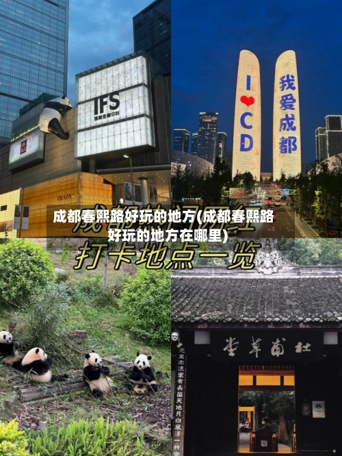 成都春熙路好玩的地方(成都春熙路好玩的地方在哪里)
