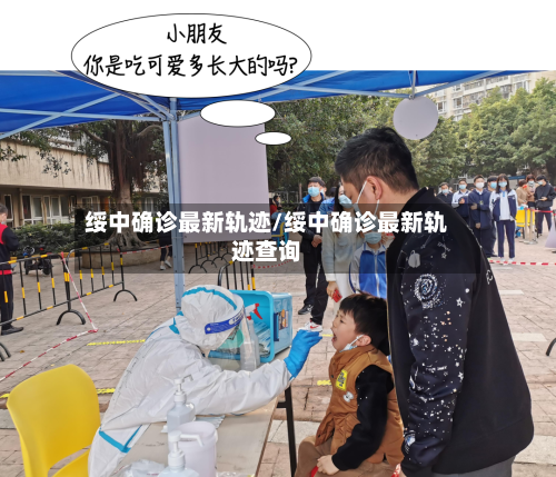 绥中确诊最新轨迹/绥中确诊最新轨迹查询