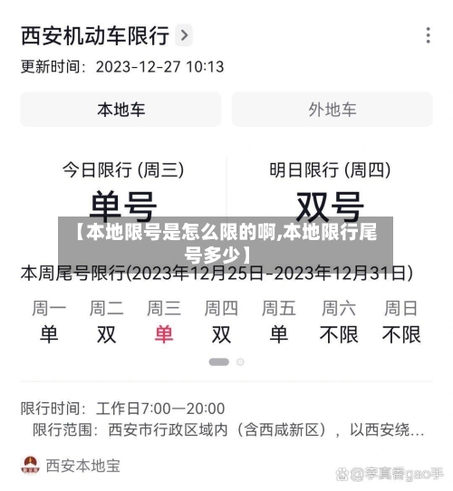 【本地限号是怎么限的啊,本地限行尾号多少】