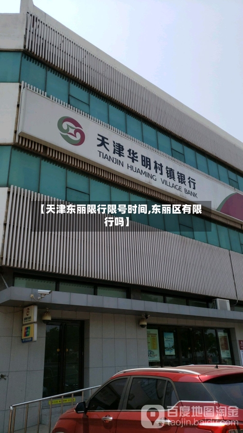 【天津东丽限行限号时间,东丽区有限行吗】-第2张图片