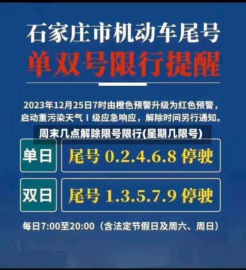 周末几点解除限号限行(星期几限号)