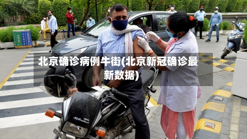 北京确诊病例牛街(北京新冠确诊最新数据)
