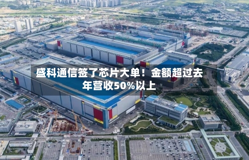 盛科通信签了芯片大单！金额超过去年营收50%以上