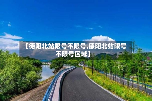 【德阳北站限号不限号,德阳北站限号不限号区域】