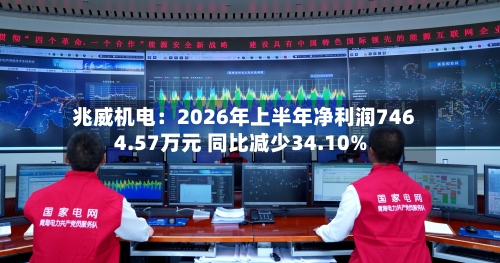 兆威机电：2026年上半年净利润7464.57万元 同比减少34.10%-第2张图片