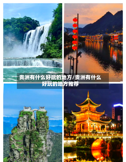 贵洲有什么好玩的地方/贵洲有什么好玩的地方推荐-第3张图片