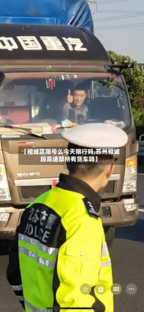 【相城区限号么今天限行吗,苏州相城段高速禁所有货车吗】