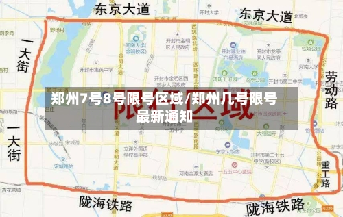 郑州7号8号限号区域/郑州几号限号最新通知