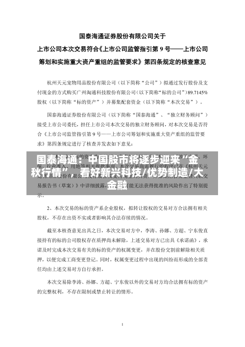 国泰海通：中国股市将逐步迎来“金秋行情”	，看好新兴科技/优势制造/大金融-第2张图片