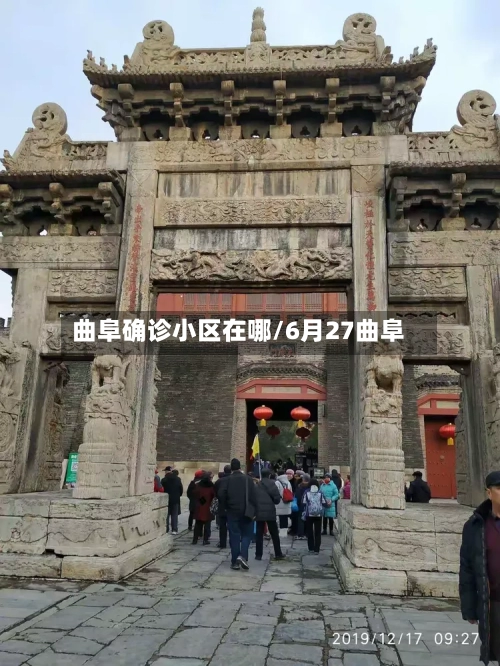曲阜确诊小区在哪/6月27曲阜