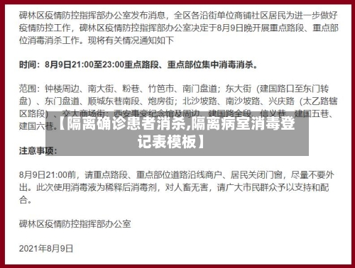 【隔离确诊患者消杀,隔离病室消毒登记表模板】