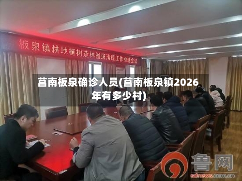 莒南板泉确诊人员(莒南板泉镇2026年有多少村)-第2张图片