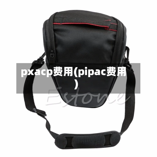 pxacp费用(pipac费用)