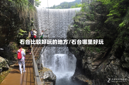 石台比较好玩的地方/石台哪里好玩