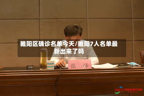 睢阳区确诊名单今天/睢阳7人名单最新出来了吗-第2张图片