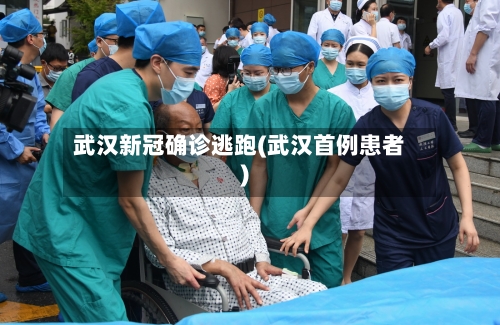 武汉新冠确诊逃跑(武汉首例患者)-第2张图片