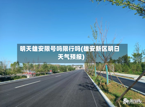 明天雄安限号吗限行吗(雄安新区明日天气预报)-第2张图片
