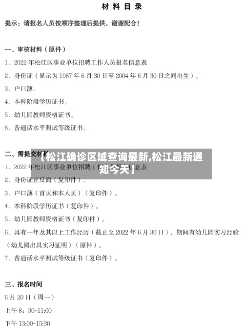 【松江确诊区域查询最新,松江最新通知今天】-第2张图片