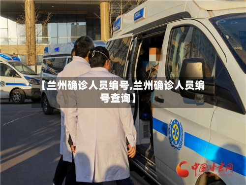【兰州确诊人员编号,兰州确诊人员编号查询】-第2张图片