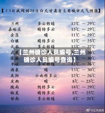 【兰州确诊人员编号,兰州确诊人员编号查询】